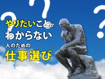 転職・就職で「やりたいこと」がわからない人のための仕事探し術