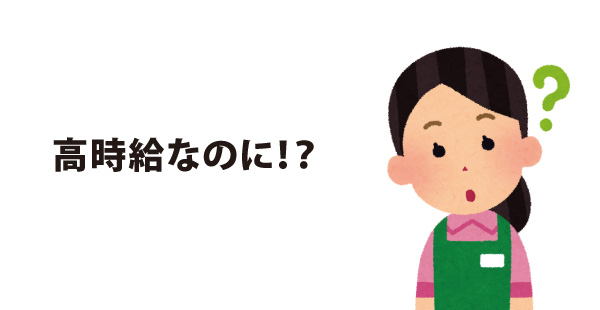 高時給なのに！？