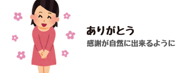 ありがとう。感謝が自然とできるように