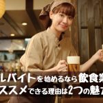 アルバイトを始めるなら飲食！おすすめの理由は２つの魅力