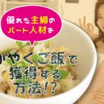 優れた主婦のパート人材を”かやくご飯”で獲得する方法!?