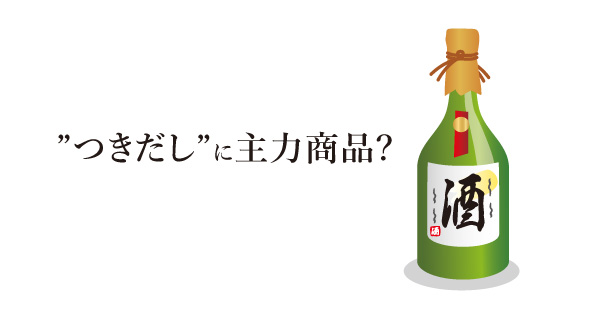 ”つきだし”に主力商品?