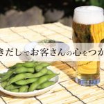 ”つきだし”でお客さんの心をつかむ方法