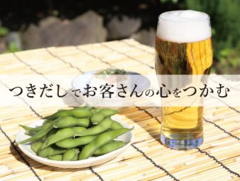 ”つきだし”でお客さんの心をつかむ方法