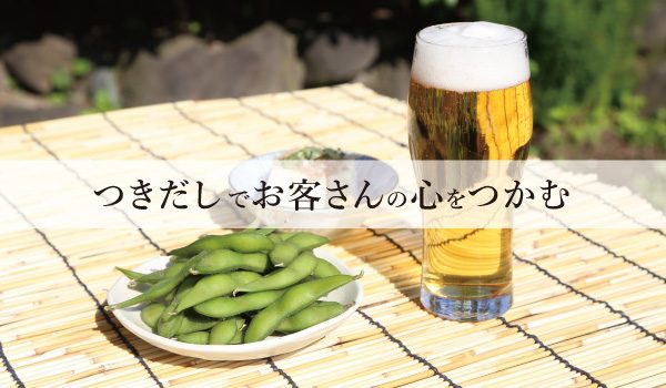 ”つきだし”でお客さんの心をつかむ方法
