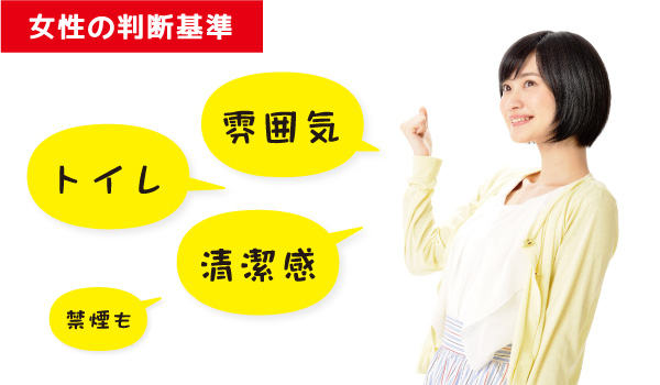 女性の判断基準