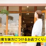 女性客を味方につける”キレイ”な店づくり(後編)