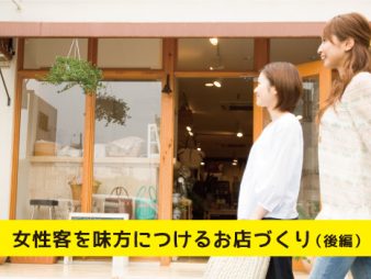 女性客を味方につける”キレイ”な店づくり(後編)