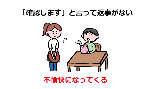 「確認します」といって返事がない