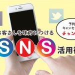 当日キャンセルはチャンス⁉客を味方につけるSNS活用術