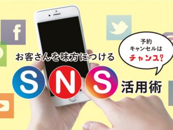 予約キャンセルはチャンス?お客さんを味方につけるSNS活用術