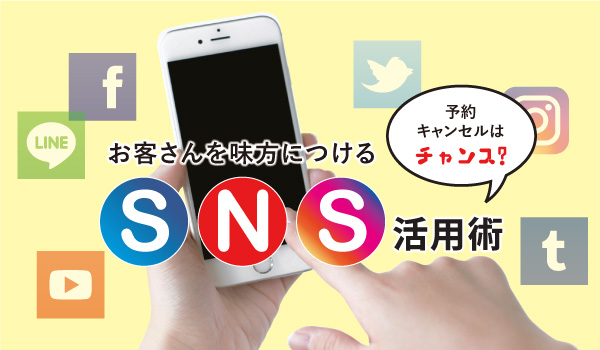 当日キャンセルはチャンス⁉客を味方につけるSNS活用術