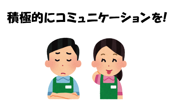 積極的なコミュニケーションを！