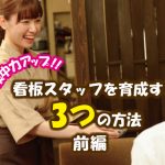 集客力アップ！！看板スタッフを育成する3つの方法とは（前編）