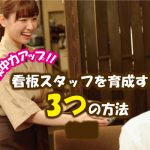 集客力アップ！！看板スタッフを育成する3つの方法とは（後編）
