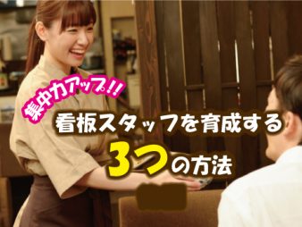 集客力アップ！！看板スタッフを育成する3つの方法とは（後編）