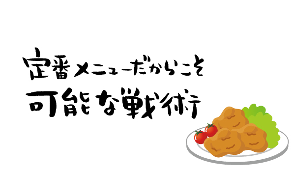 定番メニューだからこそ可能な戦術