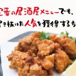 定番の居酒屋メニューでも、突き抜けた人気を獲得する方法