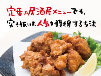 定番の居酒屋メニューでも、突き抜けた人気を獲得する方法