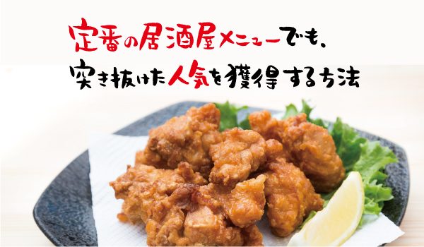 定番の居酒屋メニューでも、突き抜けた人気を獲得する方法