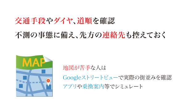 面接会場への道順や交通手段を確認