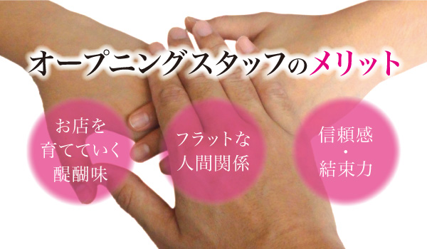 オープニングスタッフとして働くメリット。お店を育てていく醍醐味・フラットな人間関係・信頼感・結束力