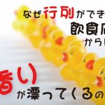 なぜ行列ができる飲食店からは、香りが漂ってくるのか