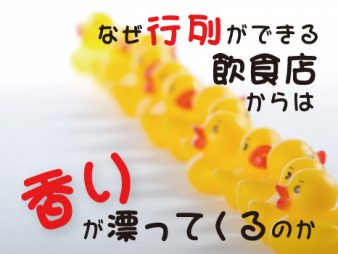 なぜ行列ができる飲食店からは、香りが漂ってくるのか
