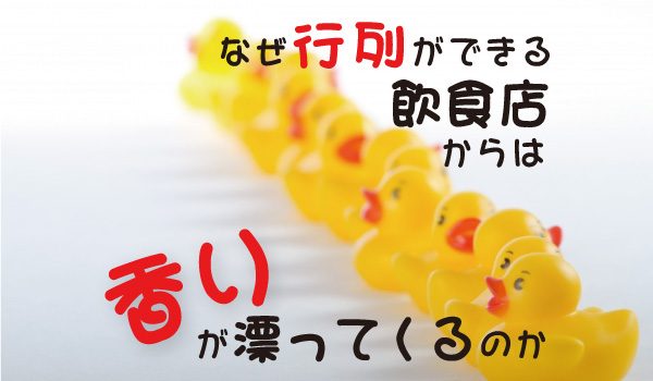 なぜ行列ができる飲食店からは、香りが漂ってくるのか