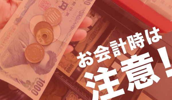 お会計時は注意！