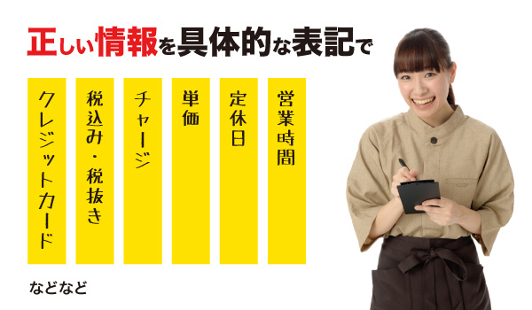 正しい情報を具体的な表記で