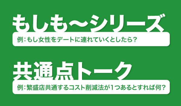 「もしも～シリーズ」と「共通点トーク」