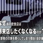 再来店したくなくなる？印象を悪くしてしまう理由（会計編）