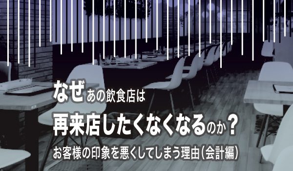 なぜ、あの飲食店は再来店したくなくなるのか？お客様の印象を悪くしてしまう理由（会計編）