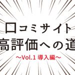 口コミサイト高評価への道～Vol1.導入編～