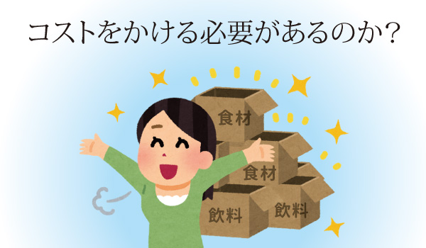 コストをかける必要があるのか？