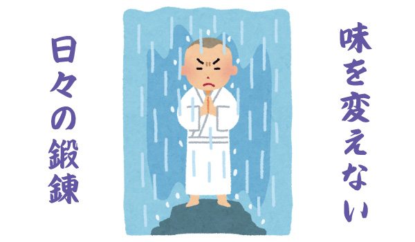 味を変えない日々の鍛錬