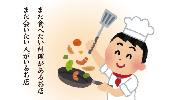 また食べたい料理があるお店。また会いたい人がいるお店