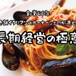 創業40年、老舗イタリアンのオーナーによる長期経営の極意