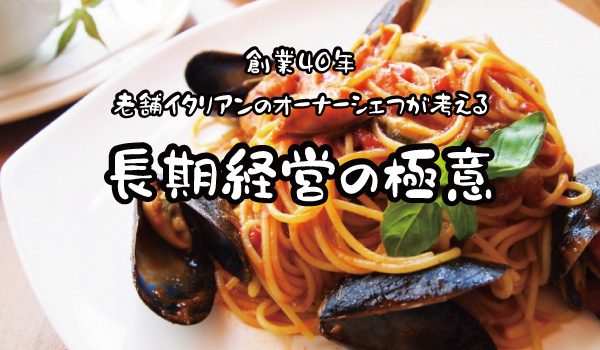 創業40年、老舗イタリアンのオーナーシェフが考える長期経営の極意