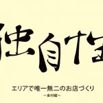 独自性はこうやって作る！唯一無二のお店づくり～食材編～