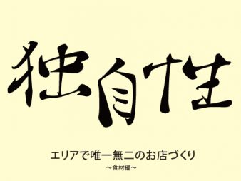 お店の独自性はこうやって作る！エリアで唯一無二のお店づくり～食材編～