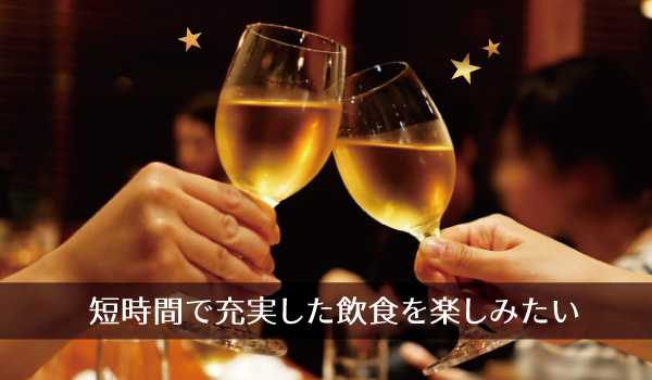 短時間で充実した飲食を楽しみたい