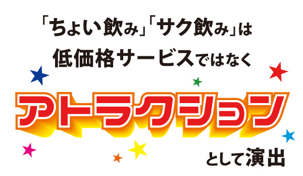 「ちょい飲み」「サク飲み」を低価格サービスではなく、アトラクションだと思って演出