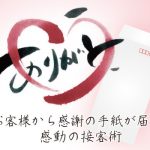 お客様から感謝の手紙が届く、感動の接客術