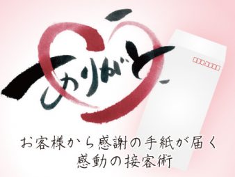 お客様から感謝の手紙が届く、感動の接客術