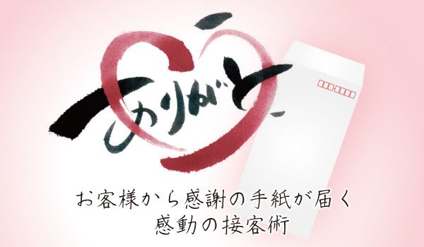 お客様から感謝の手紙が届く、感動の接客術