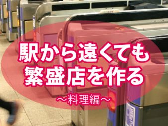 最寄駅から外れにあっても繁盛店を作るノウハウ～料理編～