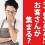 有名店でなくても食通のお客さんを集める方法
