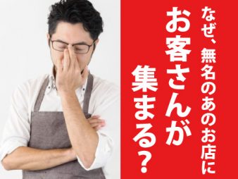 有名店でなくても食通のお客さんを集める方法